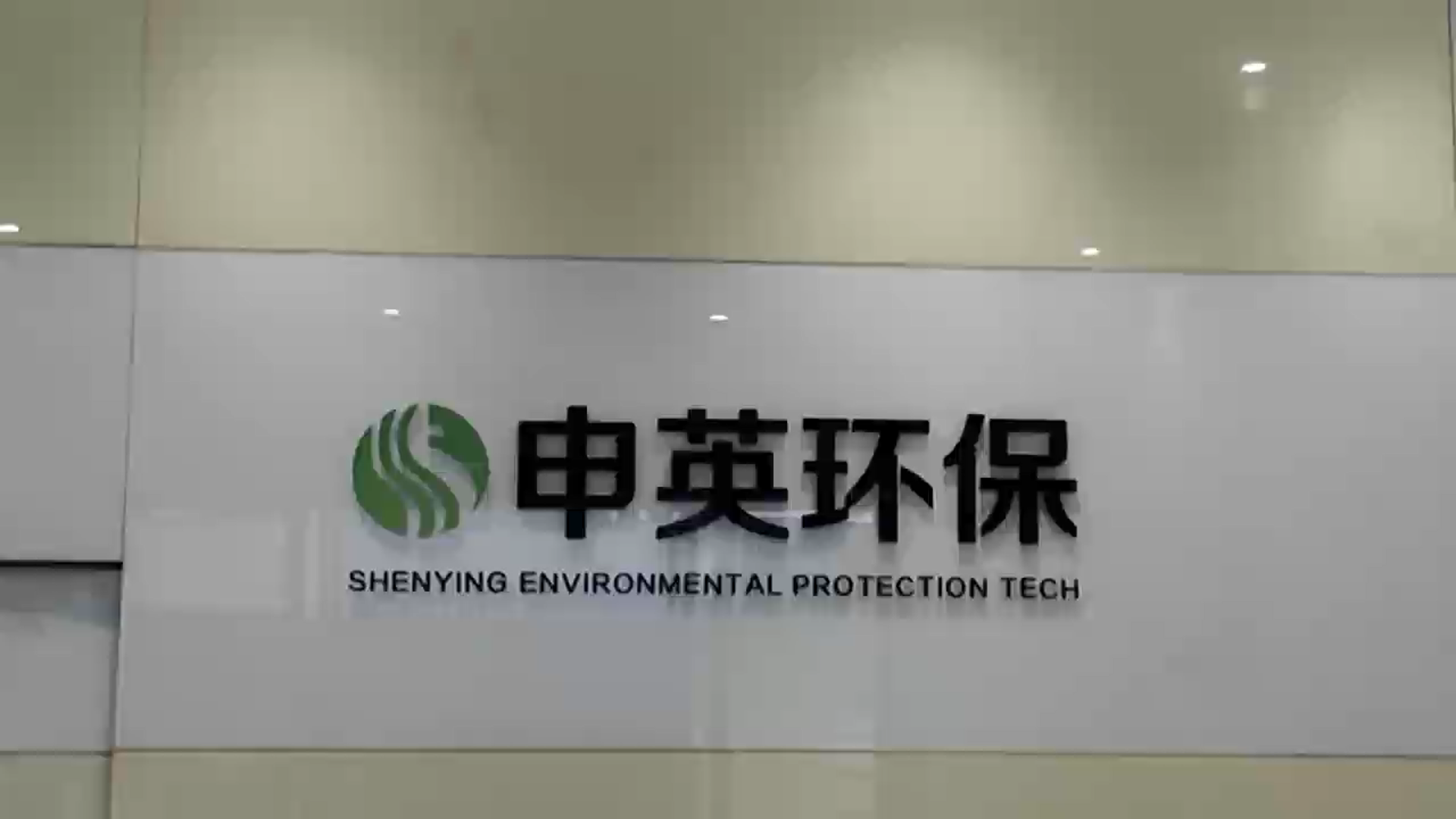 申英宣传片