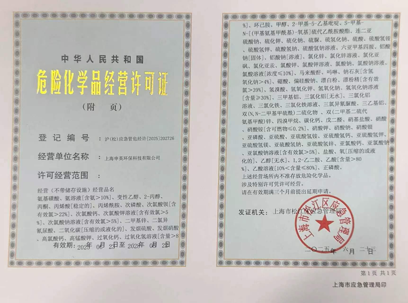 危险化学品经营许可证