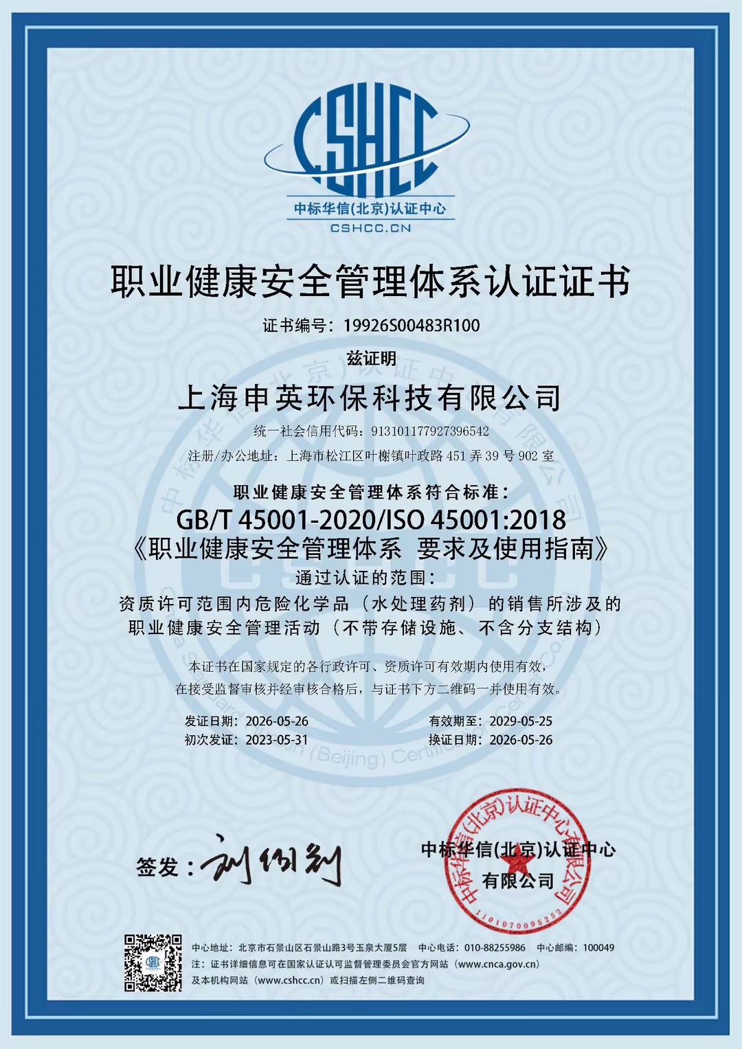职业健康安全管理体系证书